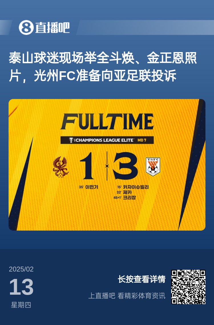 因為這事？泰山3-1光州現(xiàn)場，有泰山球迷舉全斗煥、金正恩照片