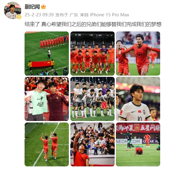 蒯紀聞：結(jié)束了，真心希望之后的兄弟們能替我們完成夢想 ???